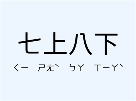 七上八下 意思|七上八下 的意思、解釋、用法、例句